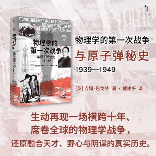 大学问·物理学的第一次战争与原子弹秘史1939—1949 (间谍、暗杀、窃听、突击队……真实历史比谍战剧更惊心动魄！) 商品图1
