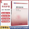 中华护理学会专科护士培训教材——眼科专科护理 李越 肖惠明 主编 中华护理学会专科护士培训教材 9787117395038 人民卫生出版社 商品缩略图0