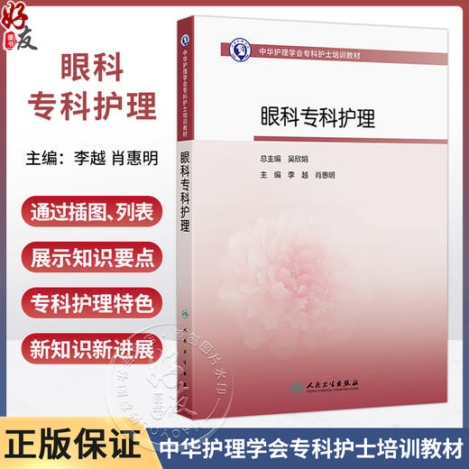 中华护理学会专科护士培训教材——眼科专科护理 李越 肖惠明 主编 中华护理学会专科护士培训教材 9787117395038 人民卫生出版社 商品图0