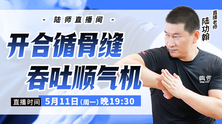【5月11日】开合循骨缝，吞吐顺气机