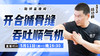 【5月11日】开合循骨缝，吞吐顺气机 商品缩略图0