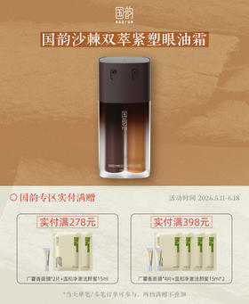 国韵沙棘双萃紧塑眼油霜（10g+10ml），一站式紧致抗垮+淡化眼纹