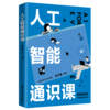 人工智能通识课 /林子雨 商品缩略图1