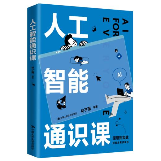 人工智能通识课 /林子雨 商品图1