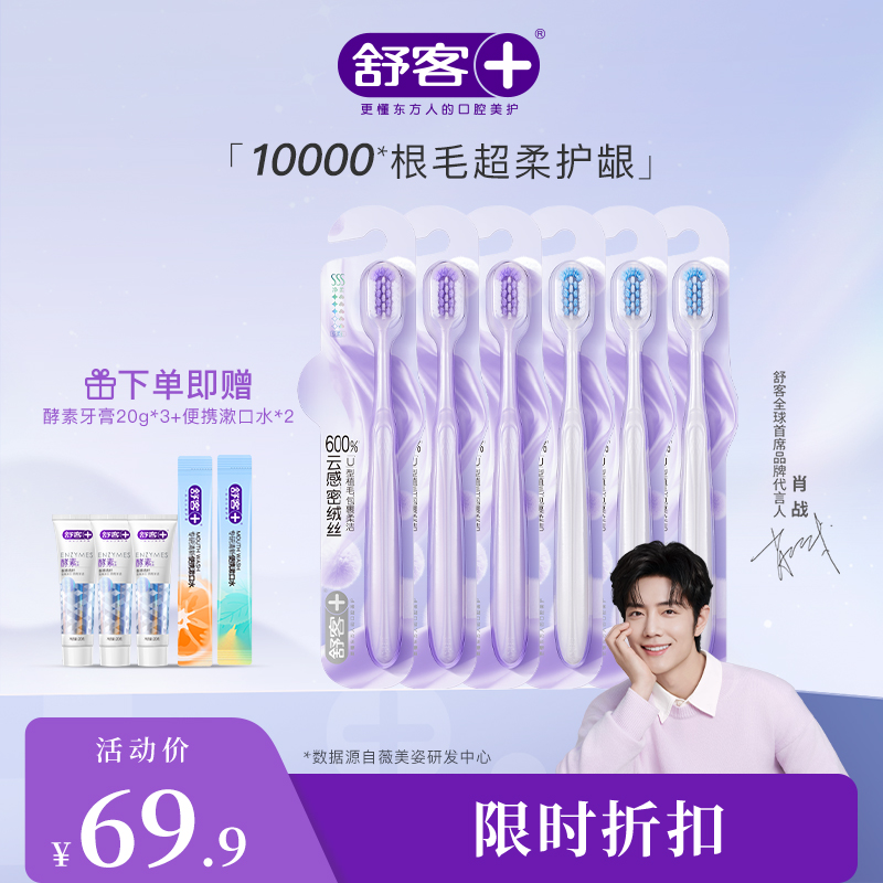 【肖战同款】 舒客高密卓效净白牙刷1支装（颜色随机发） 牙龈敏感适用  万毛牙刷万根毛10000根细致软毛 新旧款随机发 --赠品颜色/口味随机牙刷新旧款随机发-新旧款随机发