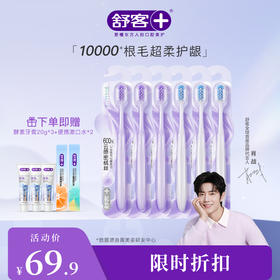 【肖战同款】 舒客高密卓效净白牙刷1支装（颜色随机发） 牙龈敏感适用  万毛牙刷万根毛10000根细致软毛 新旧款随机发 --赠品颜色/口味随机牙刷新旧款随机发-新旧款随机发