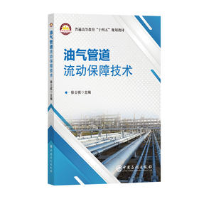 【官方旗舰店】油气管道流动保障技术 聚焦油气管道安全高效运行，深度讲解流动保障理论、技术与工程应用