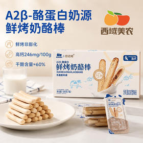 西域美农 鲜烤奶酪棒105g 奶制品奶酪饼干 内蒙古特产