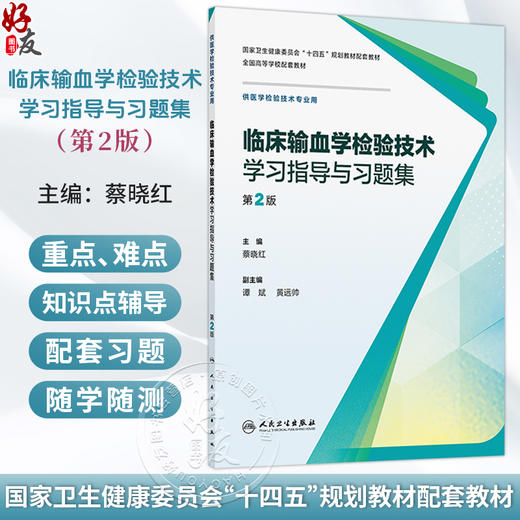 临床输血学检验技术学习指导与习题集 第2二版 蔡晓红 十四五规划教材配套教材全国高等学校配套教材 9787117394994人民卫生出版社 商品图0