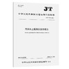 内河水上服务区服务规范（JT/T 1583—2026） 商品缩略图0