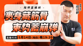 【5月14日】裹身藏筋骨，束势蓄崩弹