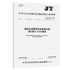 船舶交通管理系统数据交换 第1部分：IVEF服务（JT/T 1142.1—2026） 商品缩略图0