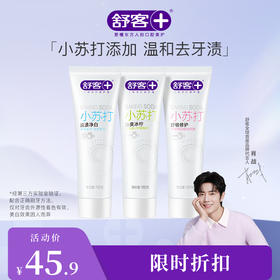 【肖战同款】舒客小苏打牙膏160g   超细腻膏体，小苏打去渍，有效调节口腔酸碱平衡