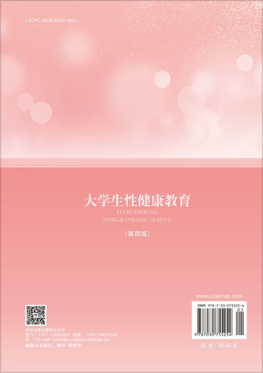 大学生性健康教育（第四版） 江剑平 9787030755254 商品图1