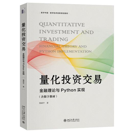 数字中国·数字经济创新规划教材 量化投资交易 黎新平 北京大学出版社 商品图0