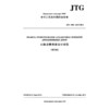 公路沥青路面设计规范（俄文版）JTG D50—2017（RU） 商品缩略图3