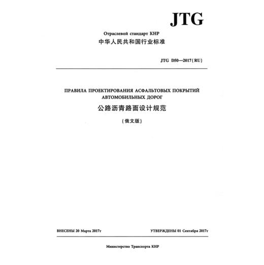 公路沥青路面设计规范（俄文版）JTG D50—2017（RU） 商品图3