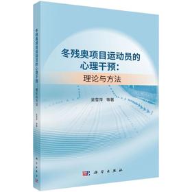 冬残奥项目运动员的心理干预：理论与方法