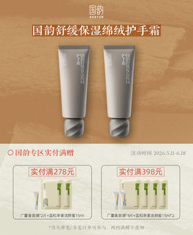国韵舒缓保湿绵绒护手霜45g*2，手部滋润