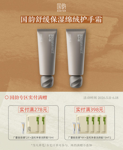 国韵舒缓保湿绵绒护手霜45g*2，手部滋润 商品图0