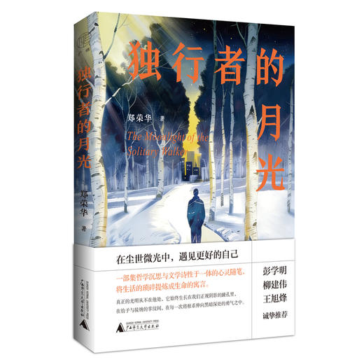 广雅·独行者的月光（彭学明、柳建伟、王旭烽等著名作家联袂推荐） 商品图1
