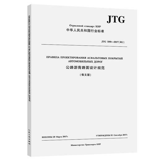 公路沥青路面设计规范（俄文版）JTG D50—2017（RU） 商品图0