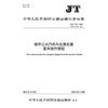 城市公共汽电车应急处置基本操作规程（JT/T 999—2026） 商品缩略图3
