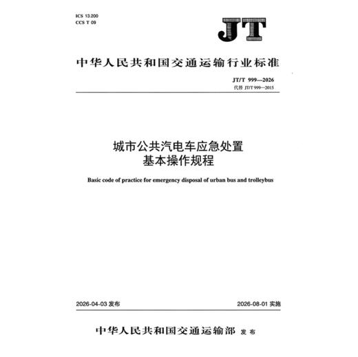 城市公共汽电车应急处置基本操作规程（JT/T 999—2026） 商品图3