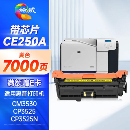 绘威CE250A适用惠普504A硒鼓HP CP3525n dn x CM3530FSMFP打印机墨盒 商品图9