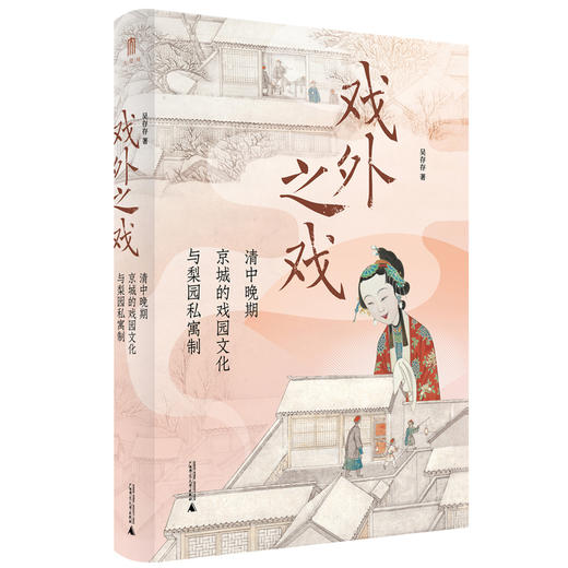 大学问·戏外之戏：清中晚期京城的戏园文化与梨园私寓制（关注清代流行文化、性别与情爱，学者马克梦、陶慕宁、陆大伟、谷曙光推荐） 商品图2
