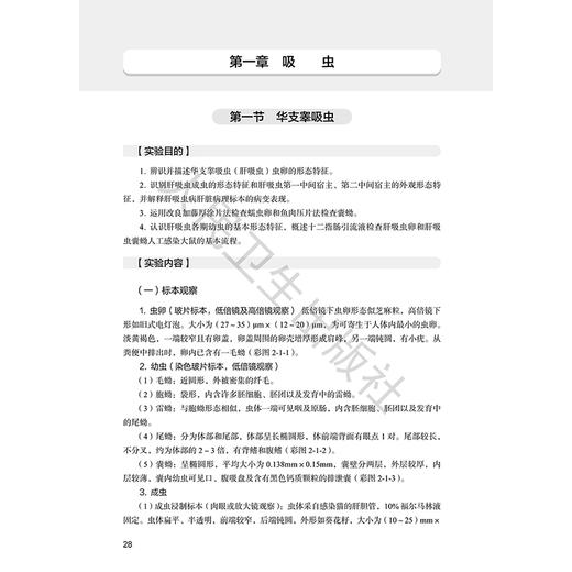 人体寄生虫学实验与学习指导 第2二版 李士根 田芳 秦元华 全国高等学校配套教材 供基础临床预防口腔医学类专业用人民卫生出版社 商品图4