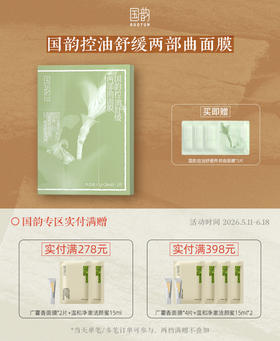 国韵控油舒缓两部曲面膜5片/盒*1，控油磨皮，长效沁润，买即赠同款体验*3
