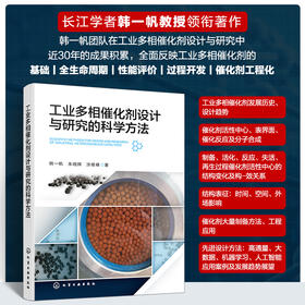 工业多相催化剂设计与研究的科学方法
