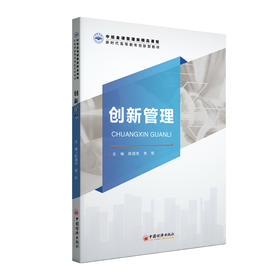 【官方旗舰店】创新管理 本书为“中经金课”精品课程系列教材，新型的数字类课程新教材