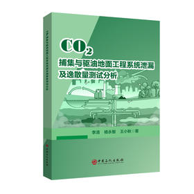 【官方旗舰店】CO?捕集与驱油地面工程系统泄漏及逸散量测试分析 作为CO2逸散定量分析方向的专业参考书籍 