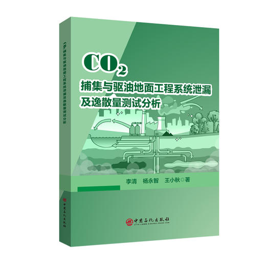 【官方旗舰店】CO?捕集与驱油地面工程系统泄漏及逸散量测试分析 作为CO2逸散定量分析方向的专业参考书籍  商品图0