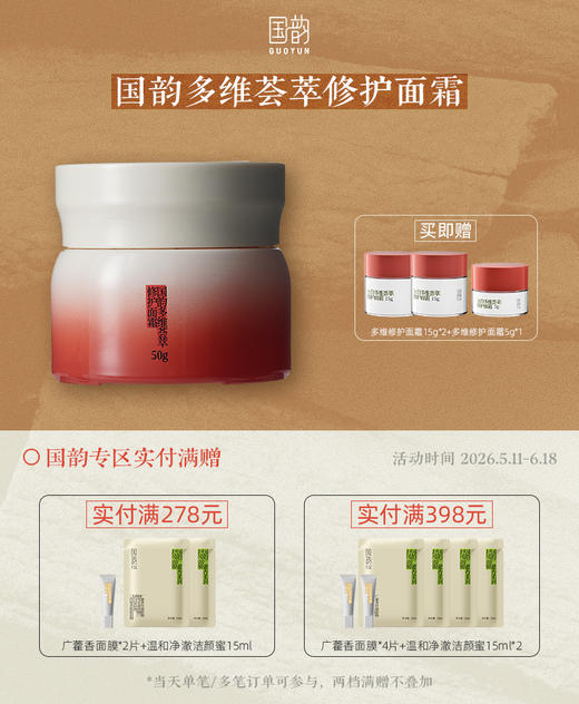 国韵多维荟萃修护面霜50g，赠同款面霜15g*2+5g*1，舒缓不适，修护肌底 商品图0