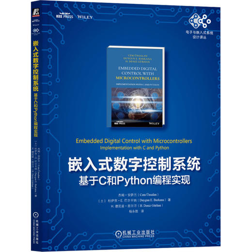 嵌入式数字控制系统：基于C和PYTHON编程实现 商品图0