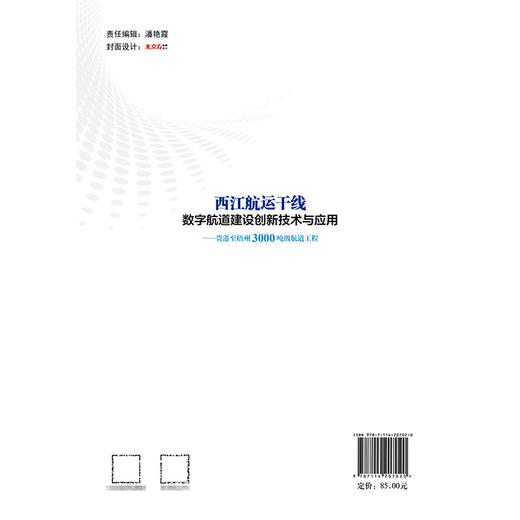 西江航运干线数字航道建设创新技术与应用——贵港至梧州3000吨级航道工程 商品图1