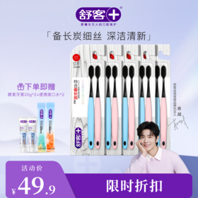【肖战同款】舒客炭丝能量牙刷（颜色随机发）--赠品颜色/口味随机