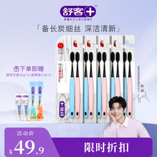 【肖战同款】舒客炭丝能量牙刷（颜色随机发）--赠品颜色/口味随机 商品图0