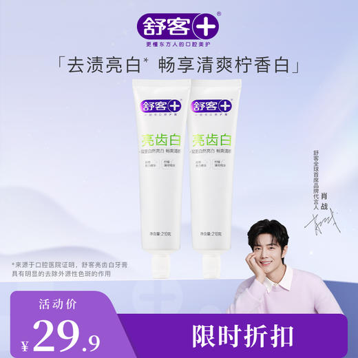 【肖战同款】舒客亮齿白牙膏210g 清新亮白牙齿 商品图1