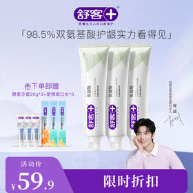 【肖战同款】舒客氨基酸系列牙膏140g大容量 富含氨基酸成分 口腔排浊 “小磁石”~（新旧包装随机发货）--赠品颜色/口味随机