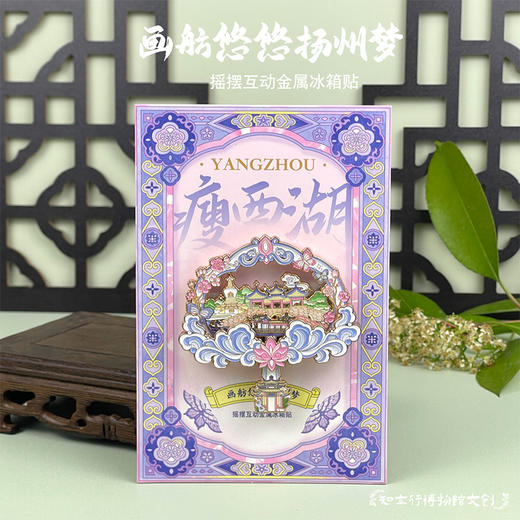 瘦西湖画舫悠悠扬州梦摇摆互动金属冰箱贴旅游纪念品文创礼物 商品图1