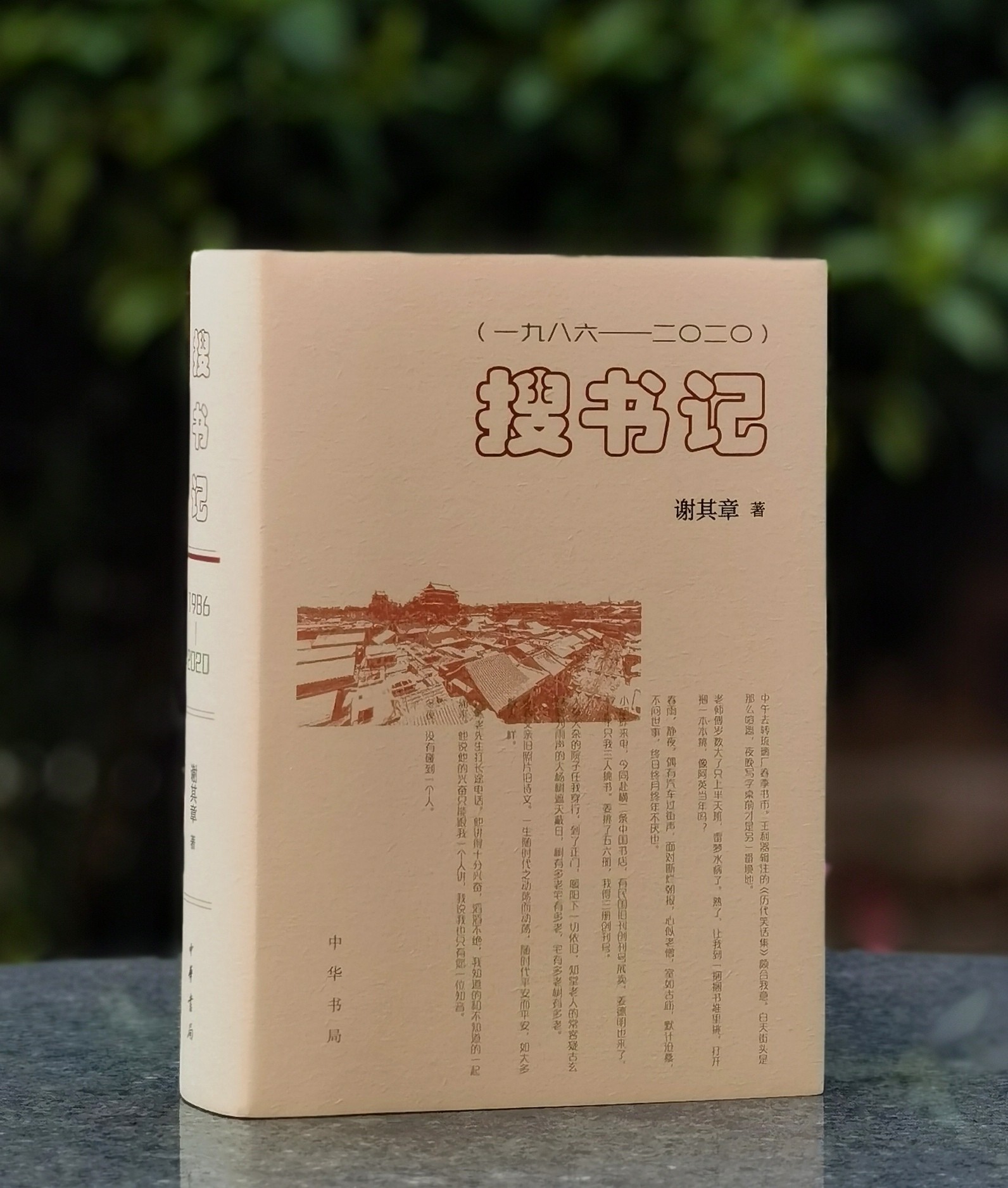 【定制版】特别定制版：谢其章老师签名+题词+钤印《搜书记：1986-2020》，精装，32开，谢其章著，中华书局2026年初版一刷，独家订制布面，850页。104张插图，售价168元