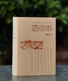 【定制版】特别定制版：谢其章老师签名+题词+钤印《搜书记：1986-2020》，精装，32开，谢其章著，中华书局2026年初版一刷，独家订制布面，850页。104张插图，售价168元
