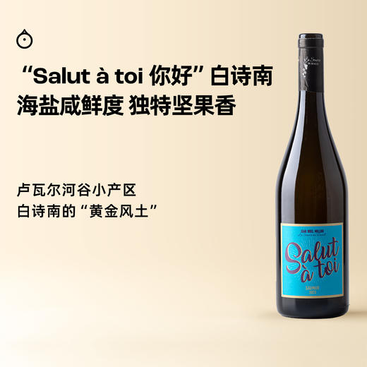 企鹅市集|法国JM米隆酒庄 “你好”干白葡萄酒  老藤白诗南 不锈钢桶低温发酵 商品图0