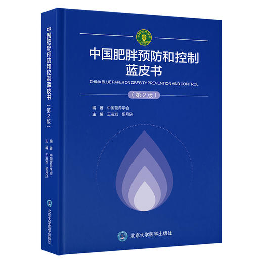 【预售6.20前发货】中国肥胖预防和控制蓝皮书（第2版） 主 编  王友发 杨月欣  北医社 商品图0