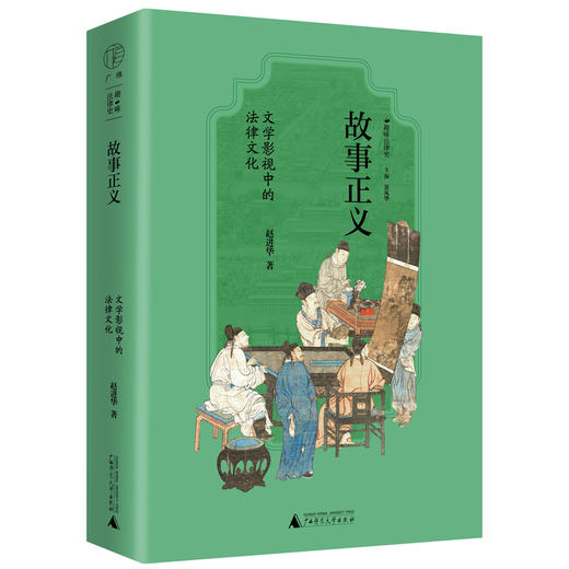 广雅·故事正义：文学影视中的法律文化（二十一届文津提名图书！解读《聊斋志异》《大宋提刑官》《长安十二时辰》等作品背后的法律与文化） 商品图2