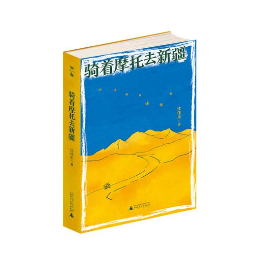 骑着摩托去新疆 商品图1